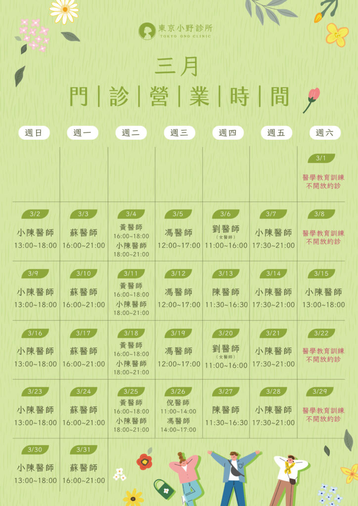 本月門診表 - 東京小野-台中醫美診所推薦