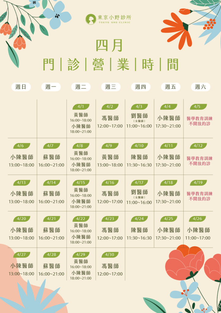 本月門診表 - 東京小野-台中醫美診所推薦